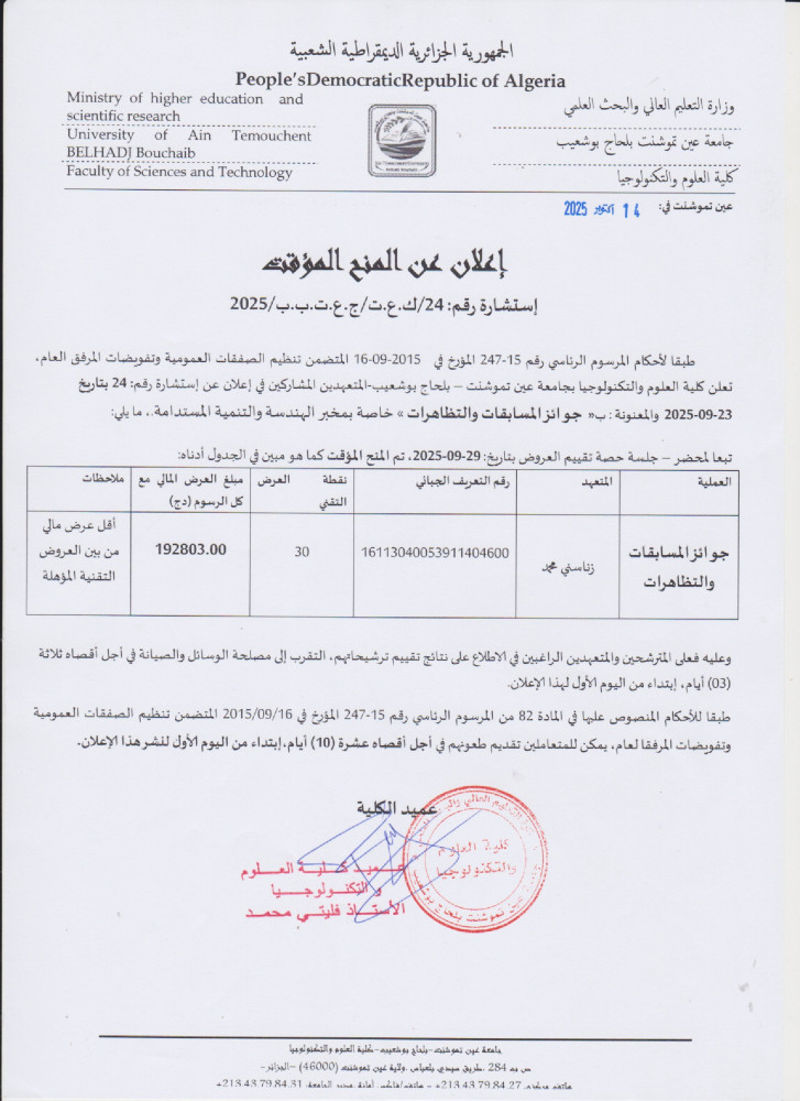 إعلان عن المنح المؤقت لإستشارة رقم 24